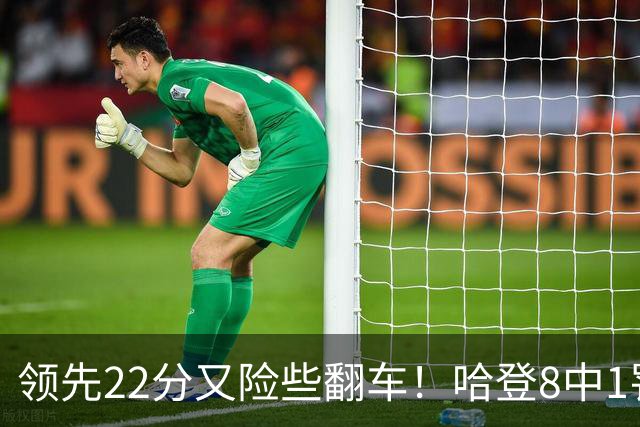 领先22分又险些翻车！哈登8中1罚球救主，8800万新援6犯再拖后腿