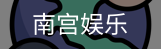 南宫娱乐
