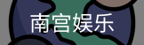 南宫娱乐